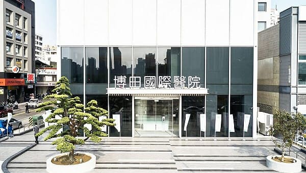 博田國際醫院