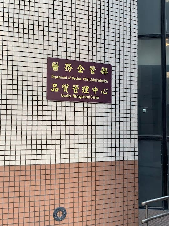 高雄榮民總醫院