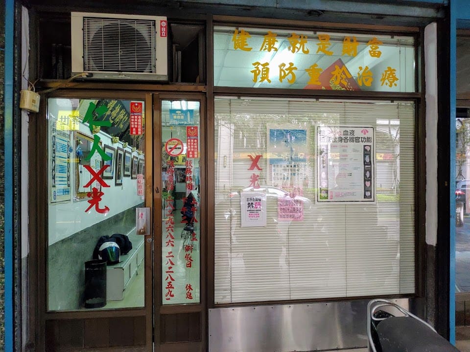 仁人醫學檢驗所