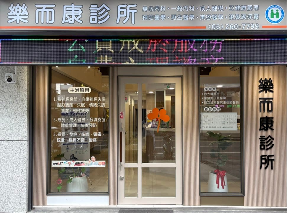 樂而康診所