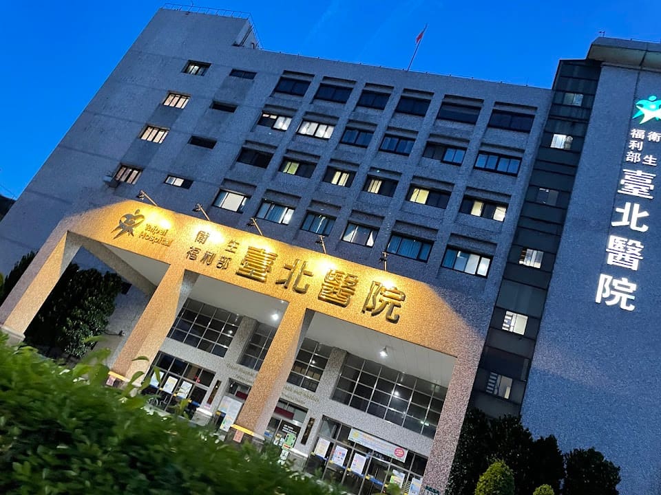 衛生福利部臺北醫院