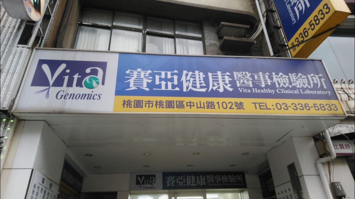 賽亞健康醫事檢驗所