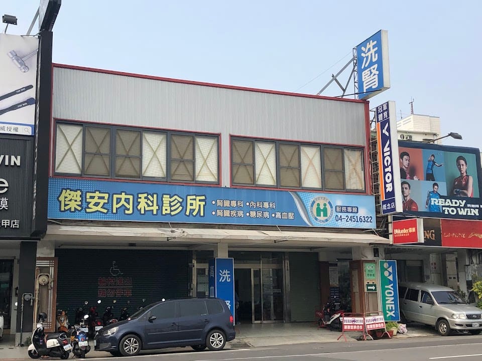 傑安內科診所