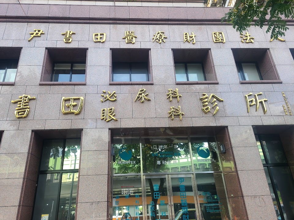 書田泌尿科眼科診所