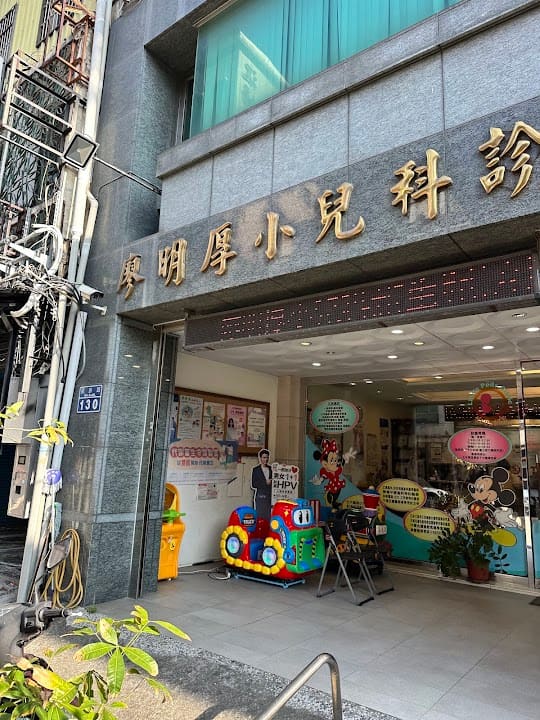 廖明厚小兒科診所