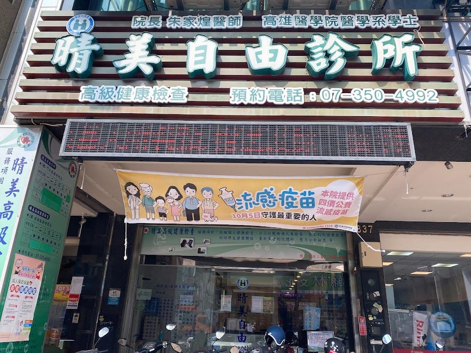 晴美自由診所