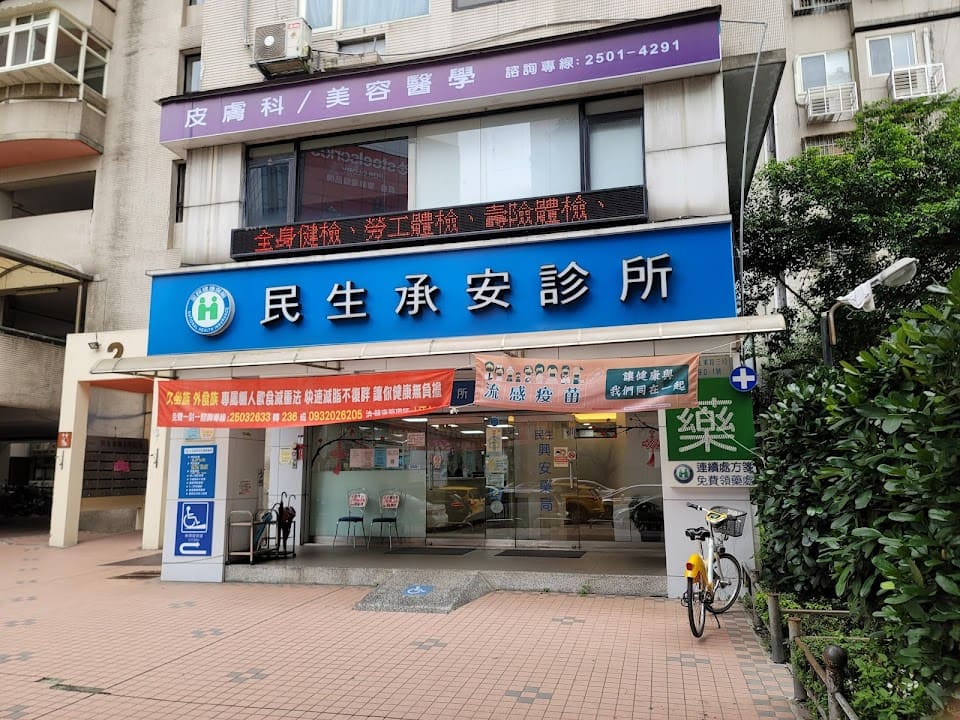 民生承安診所