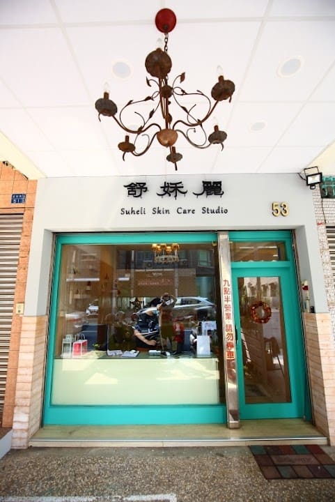 舒姀麗肌膚健康管理中心