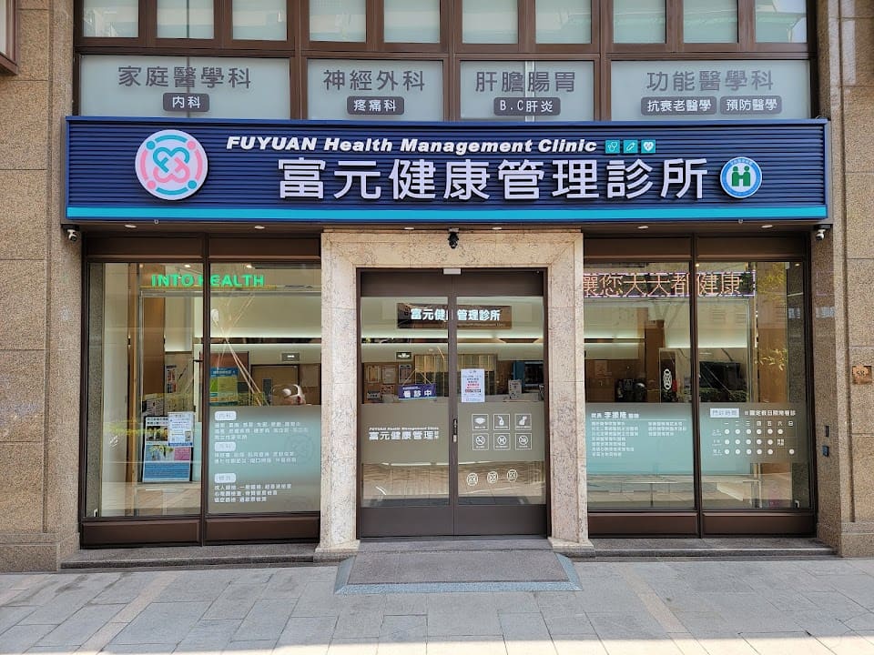 富元健康管理診所