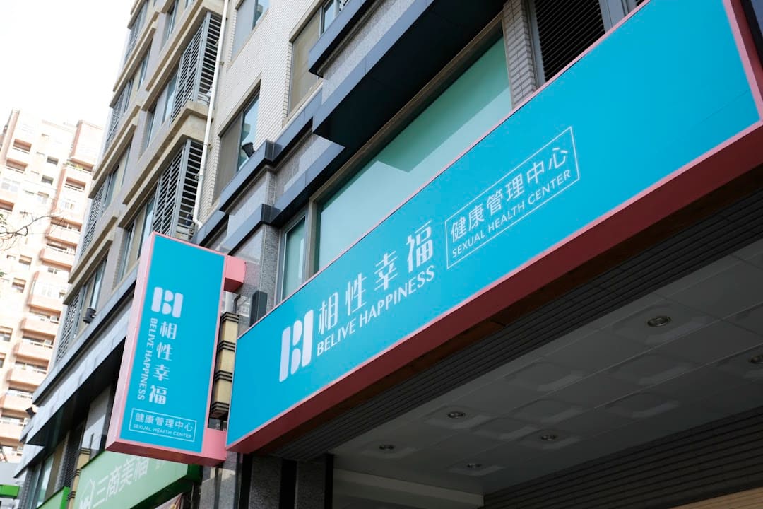 相性幸福健康管理中心