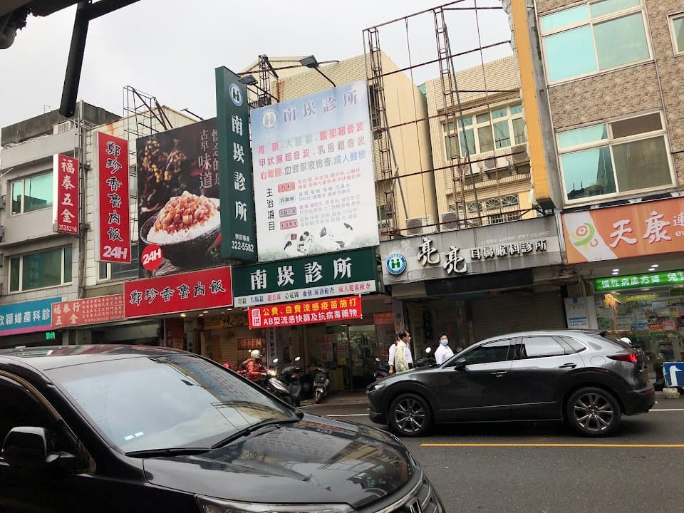 南崁診所