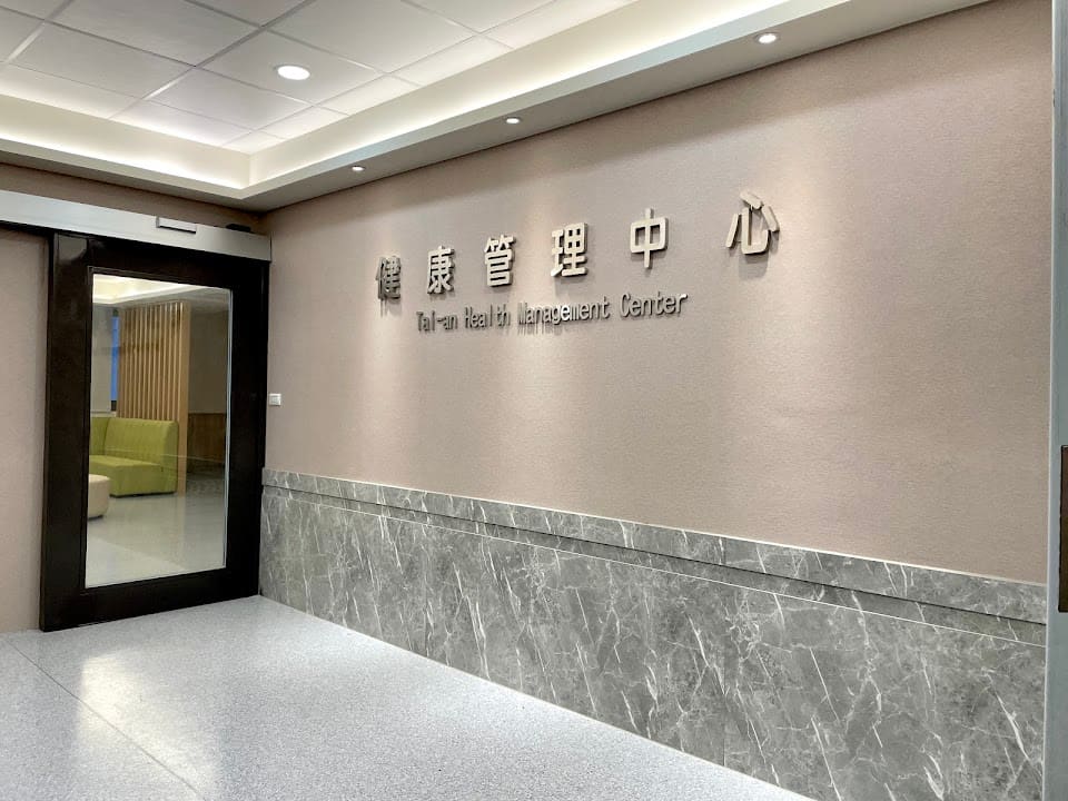 凱悠健康管理中心