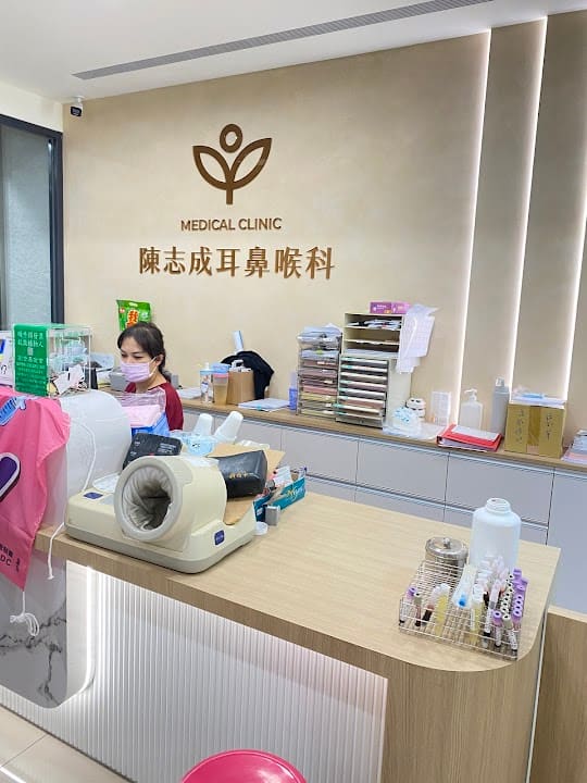 陳志成耳鼻喉科診所