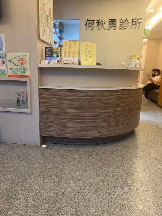 何秋勇診所