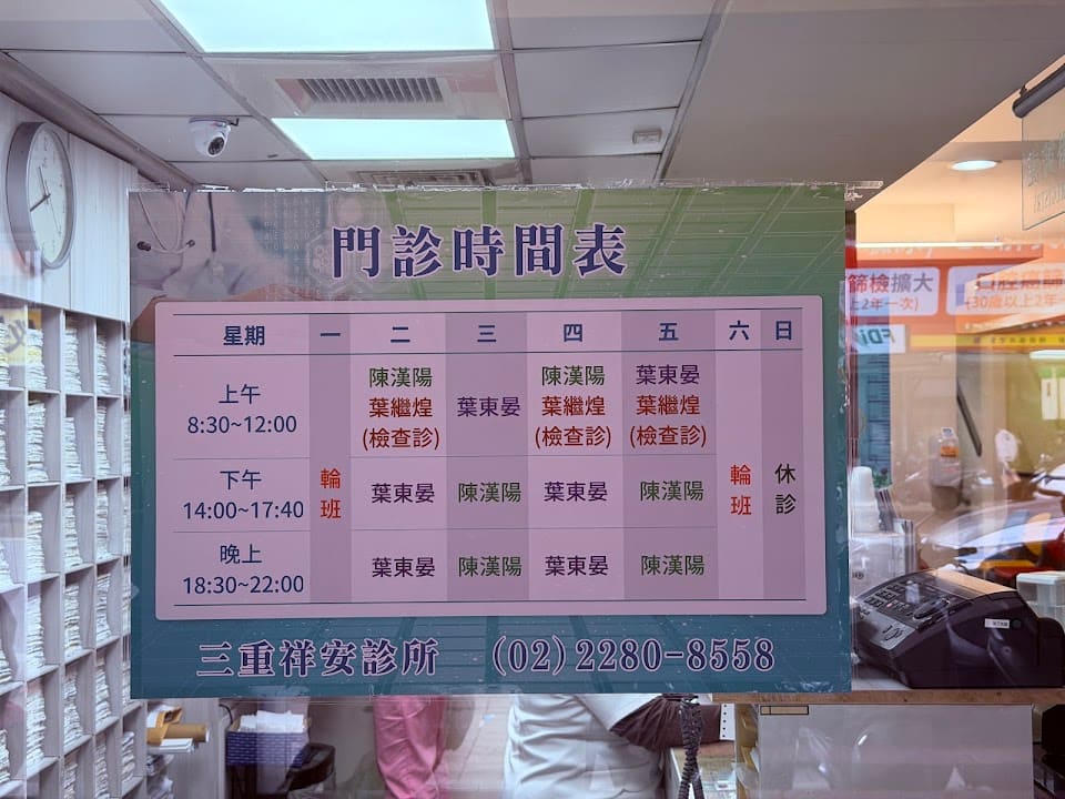 三重祥安診所