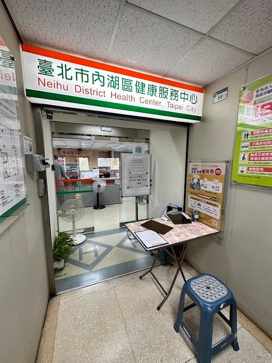 內湖區健康服務中心