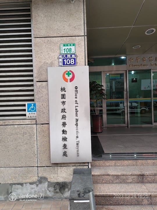 桃園市政府勞動檢查處