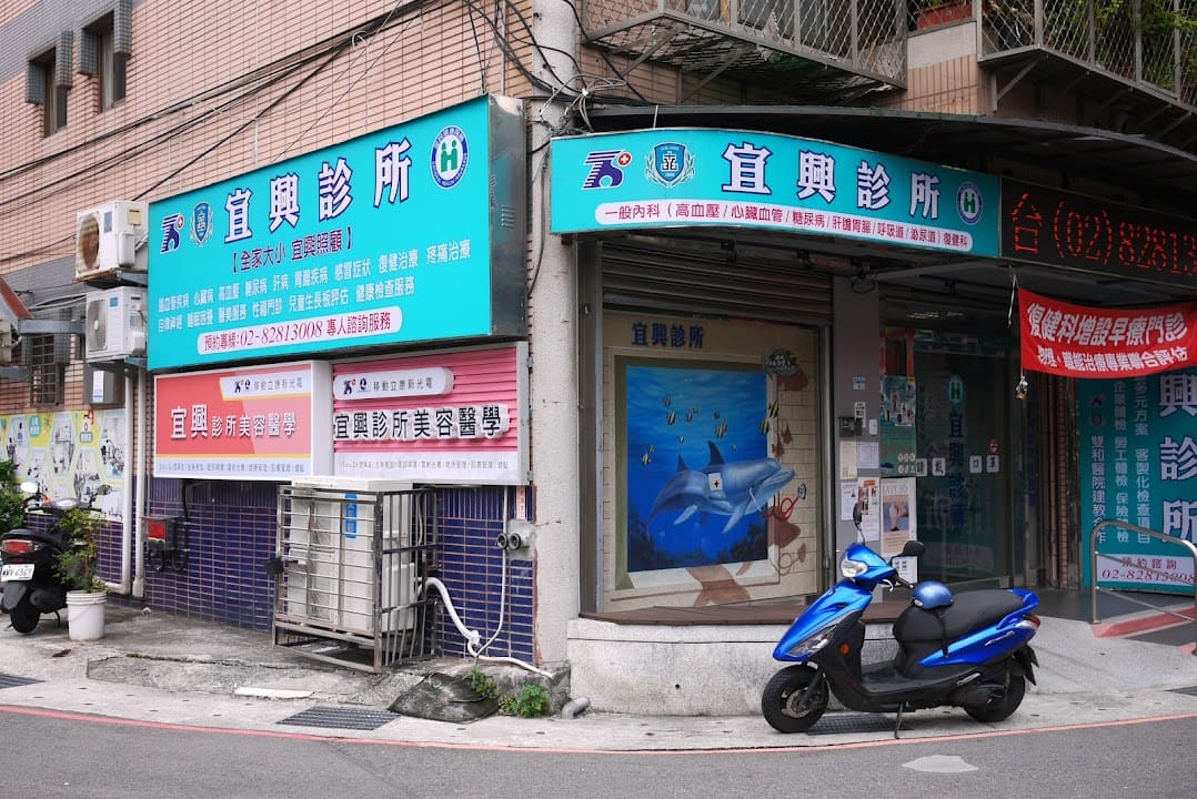 宜興診所