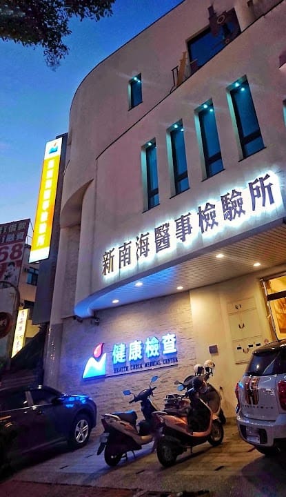 新南海醫事檢驗所