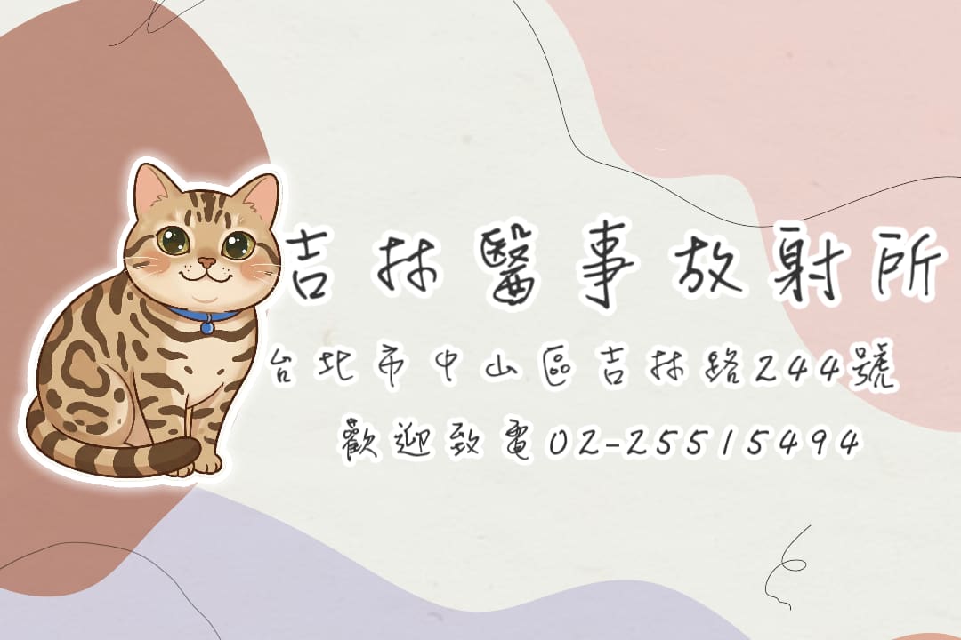 吉林醫事放射所