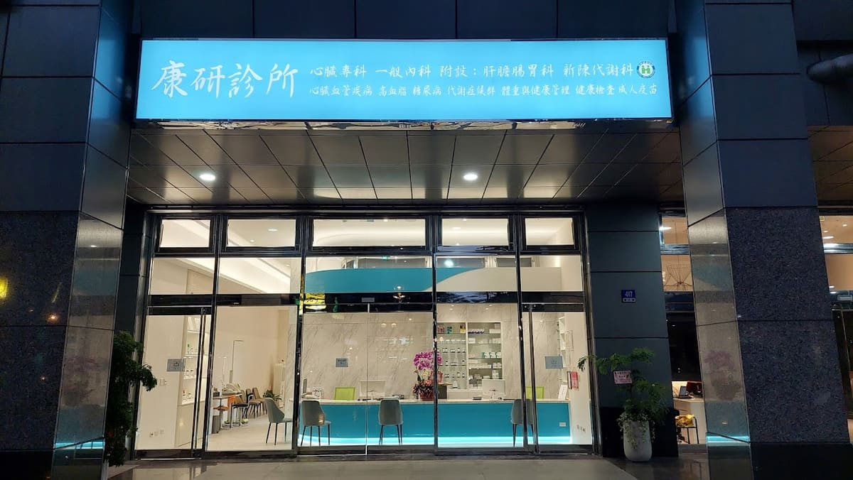 康研診所