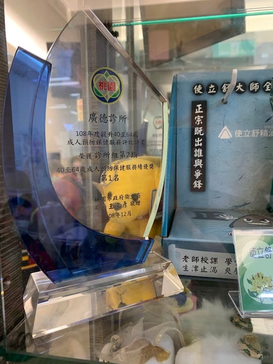 廣德診所