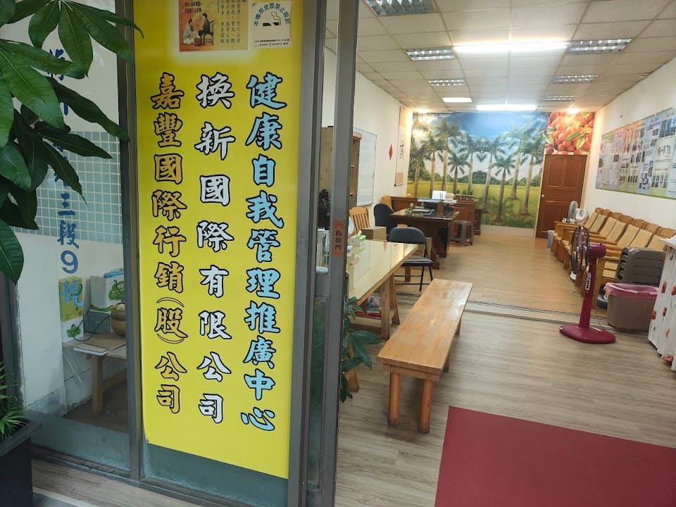 換新國際有限公司+健康自我管理推廣中心